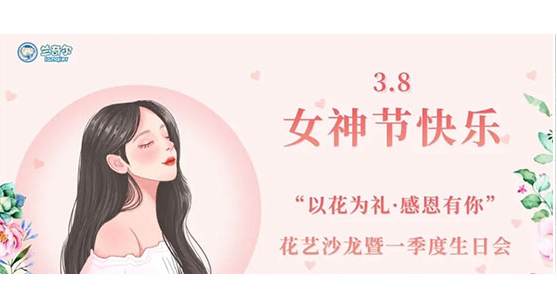 蘭奇爾“以花為禮，感恩有你”花藝沙龍暨一季度生日會